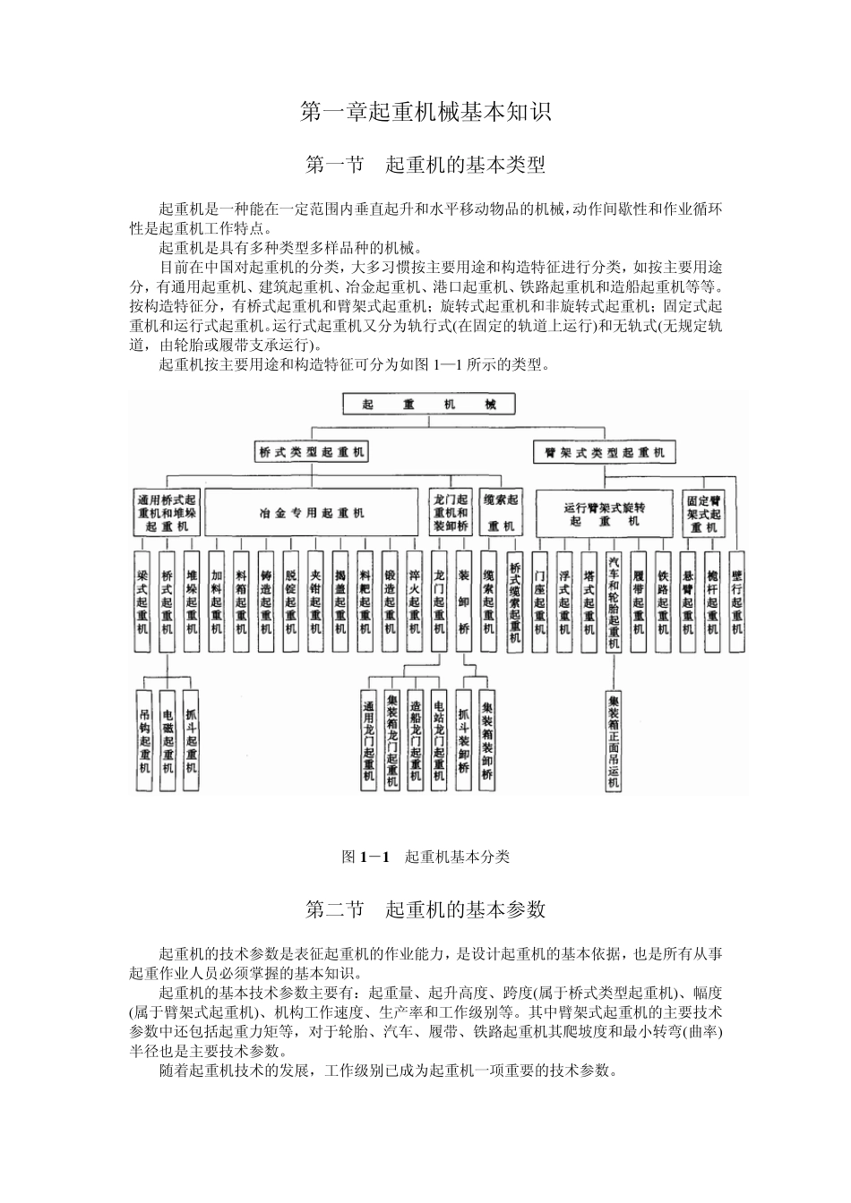 第一章起重机械基本知识_第1页