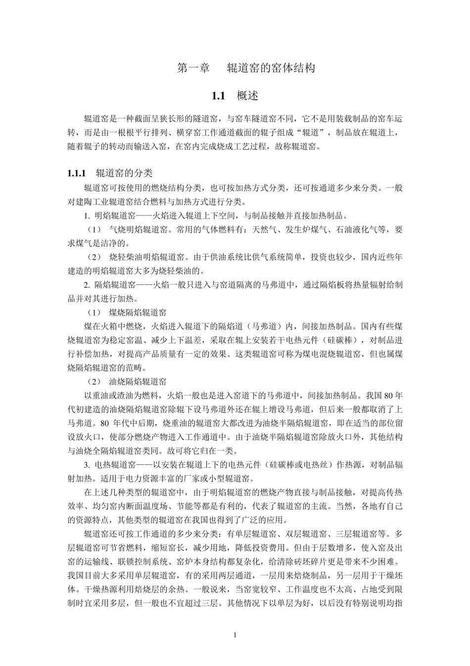 第一章辊道窑的窑体结构_第1页