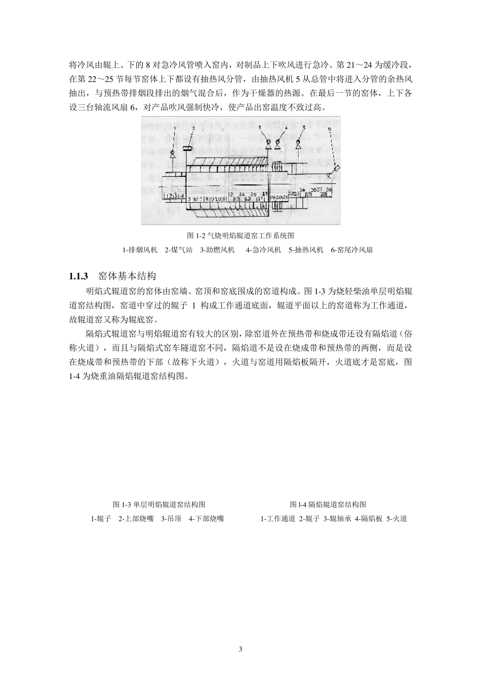 第一章辊道窑的窑体结构_第3页