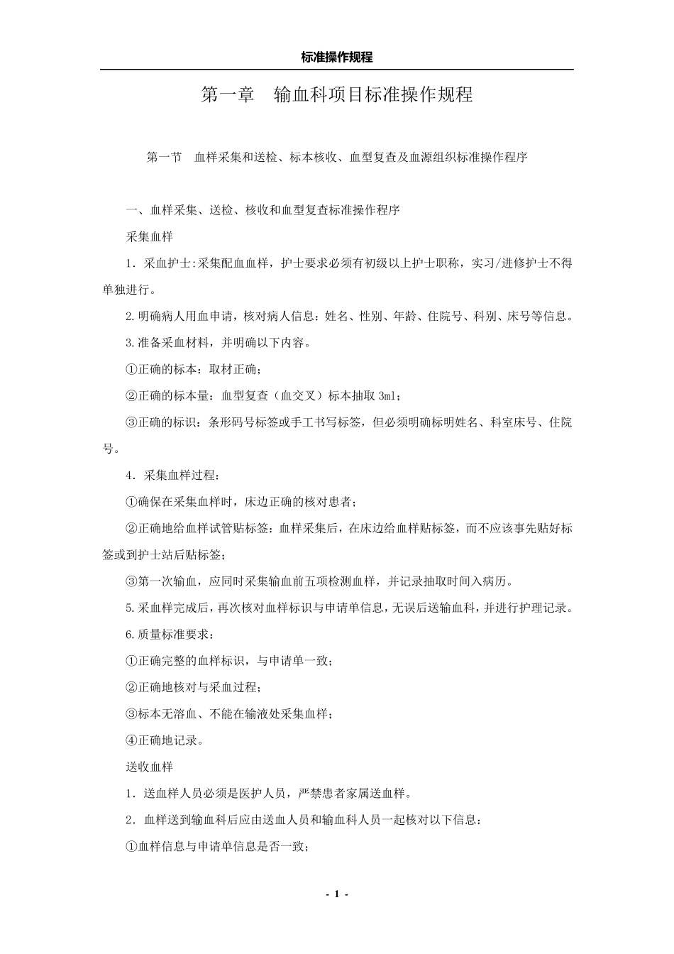 第一章输血科项目标准操作规程_第1页
