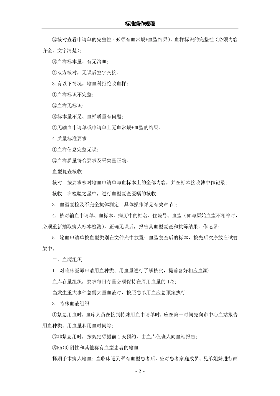 第一章输血科项目标准操作规程_第2页