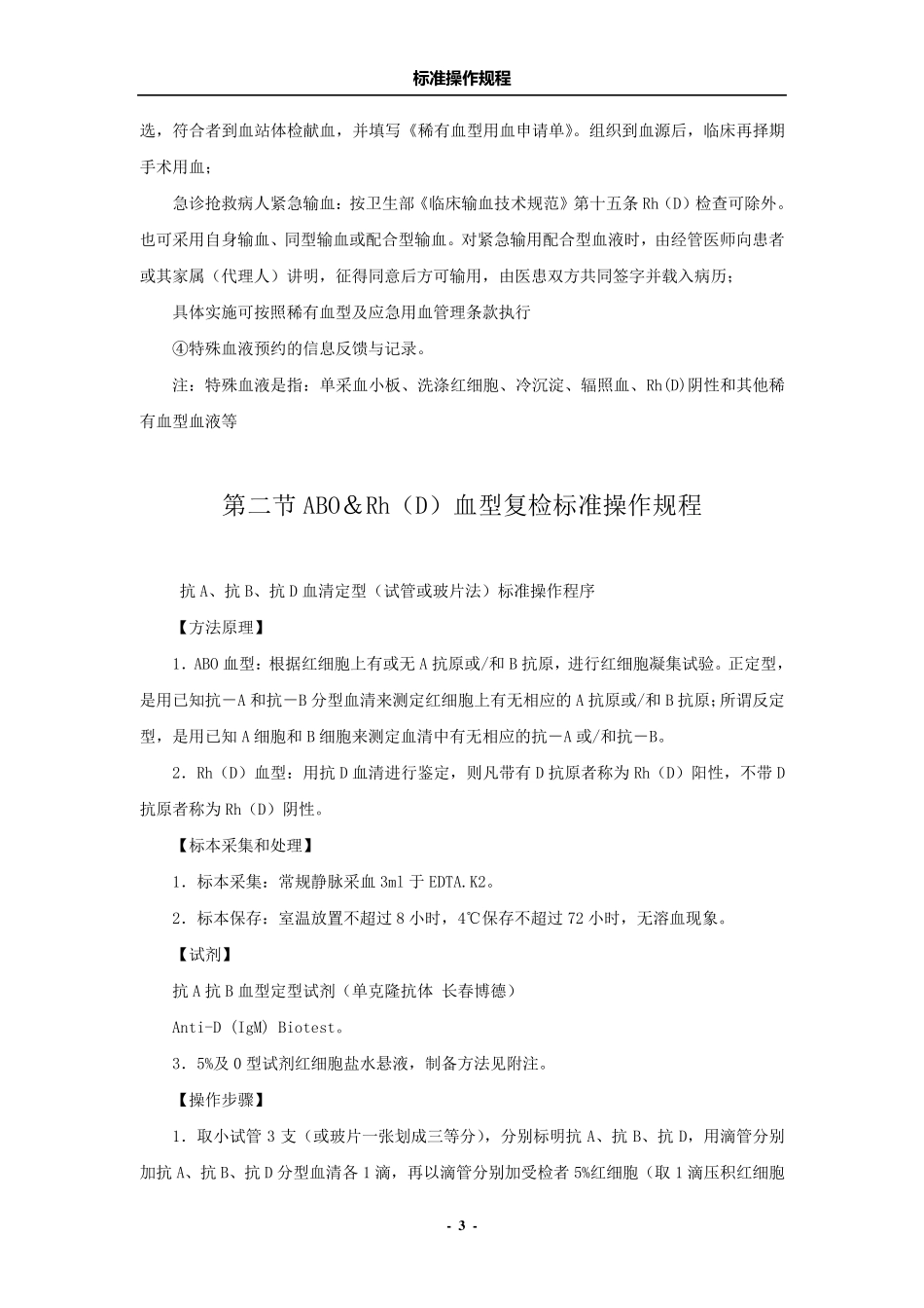 第一章输血科项目标准操作规程_第3页