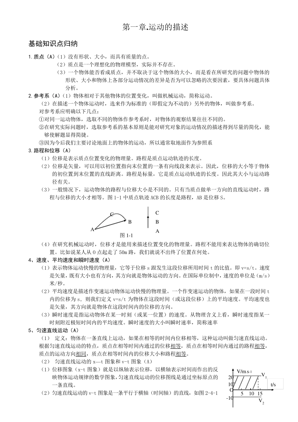 第一章运动的描述知识点总结_第1页