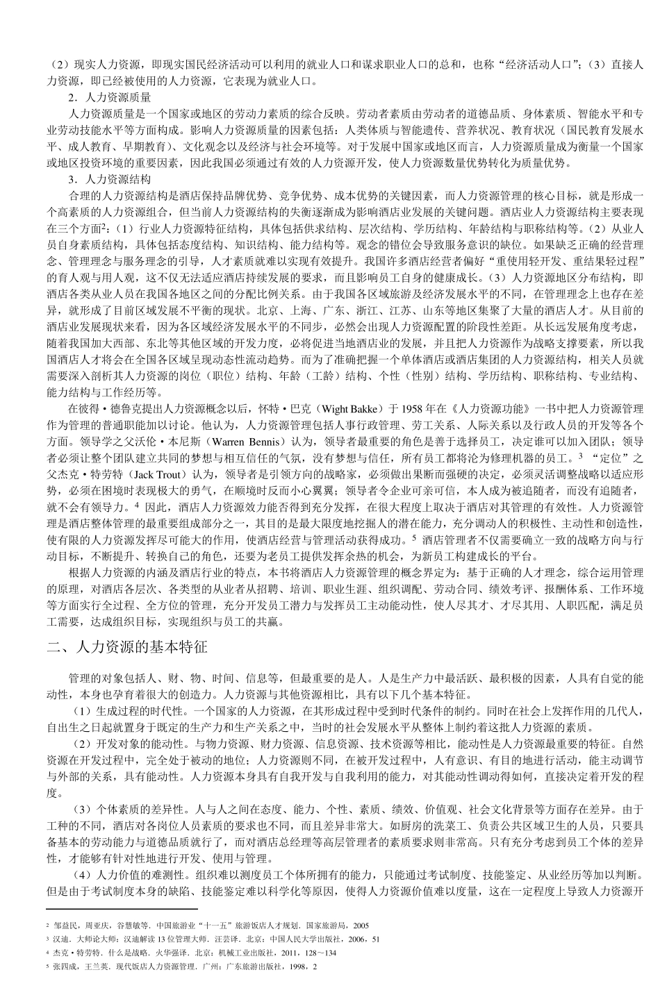 第一章酒店人力资源管理概述_第2页