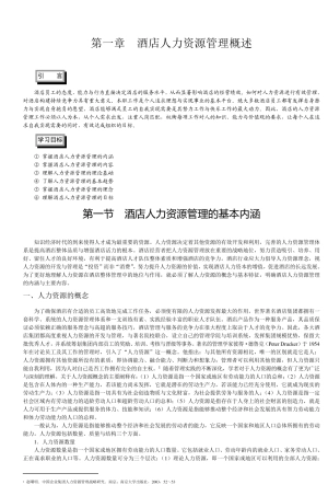 第一章酒店人力资源管理概述