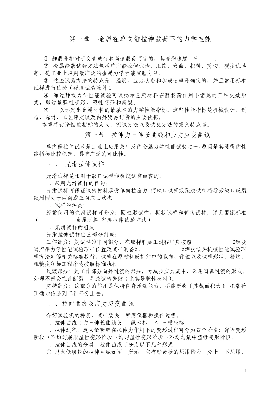 第一章金属在单向静拉伸载荷下的力学性能_第1页