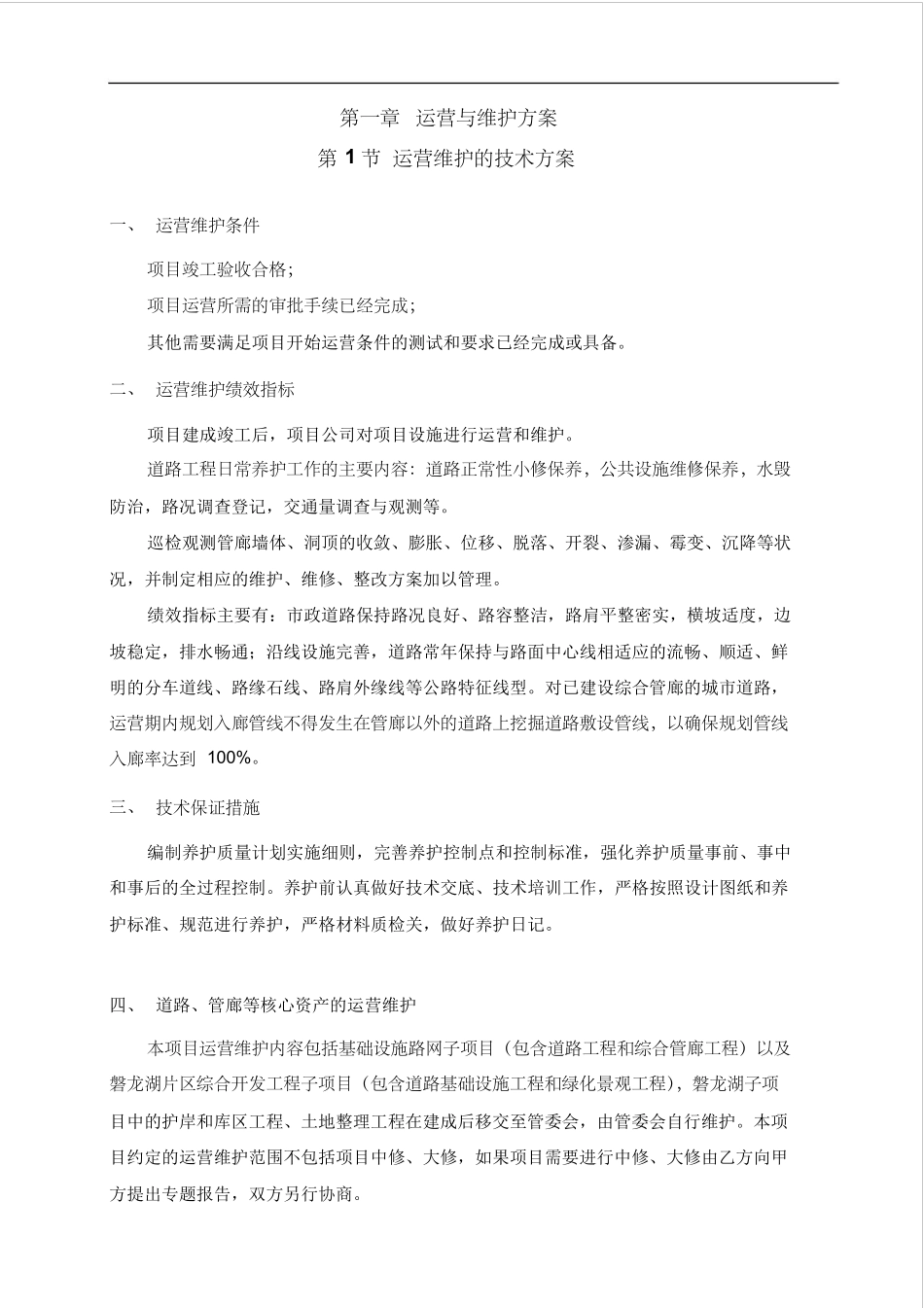 第一章运营与维护方案_第1页