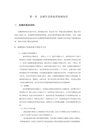第一章金属学及热处理基础知识