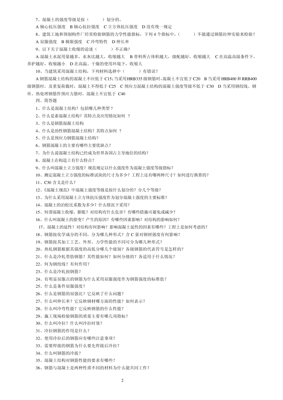 第一章钢筋混凝土材料的力学性能_第2页
