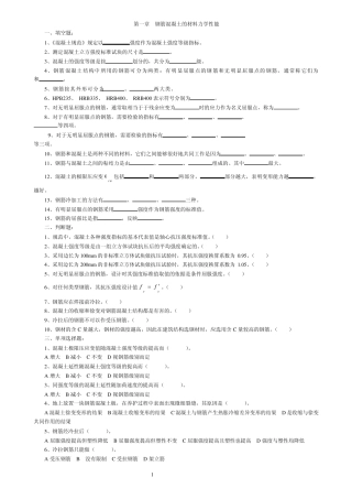 第一章钢筋混凝土材料的力学性能