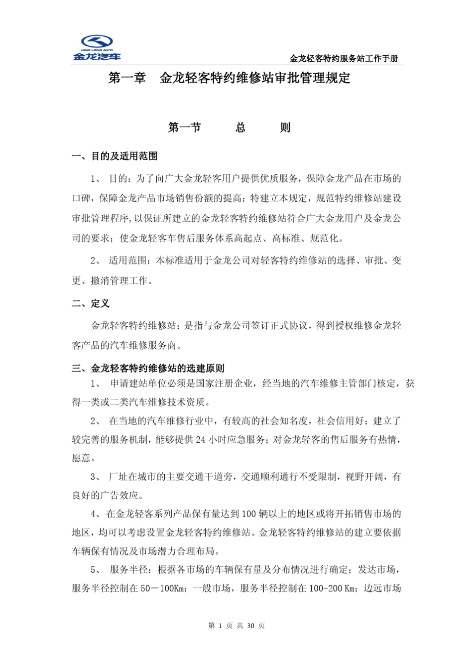 第一章金龙轻客特约维修站审批管理规定金龙客车_第1页