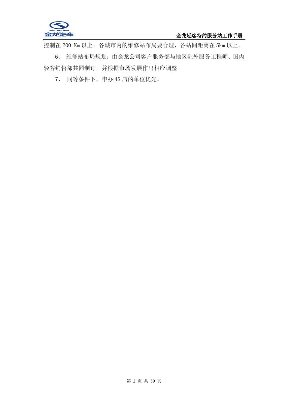 第一章金龙轻客特约维修站审批管理规定金龙客车_第2页