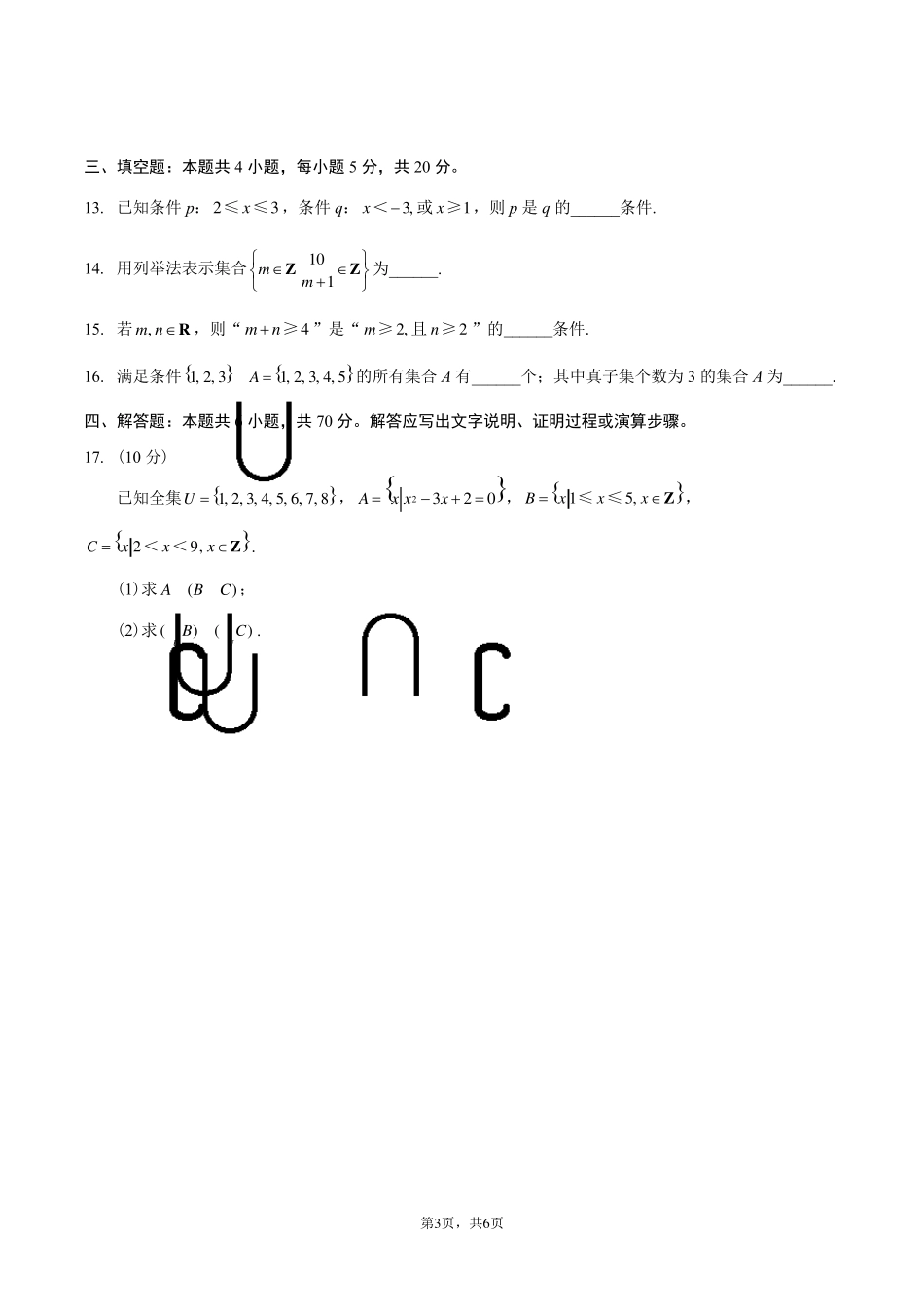 第一章集合与常用逻辑用语单元测试卷新人教A版高中数学必修第一册_第3页