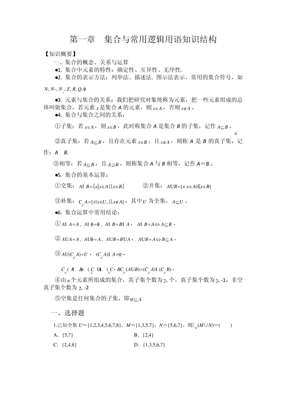 第一章集合与常用逻辑用语知识结构_第1页