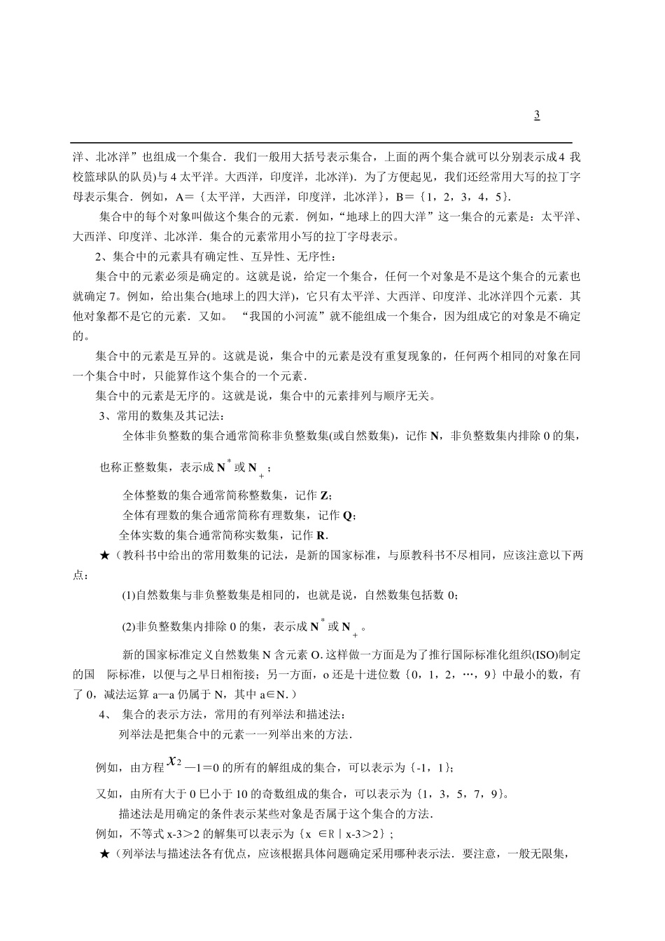 第一章集合与简易逻辑(教案)_第3页