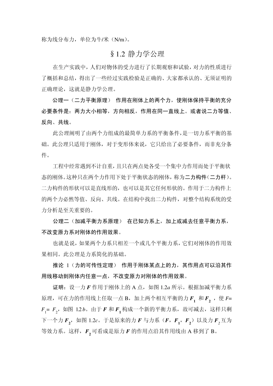 第一章静力学公理与物体的受力分析_第3页