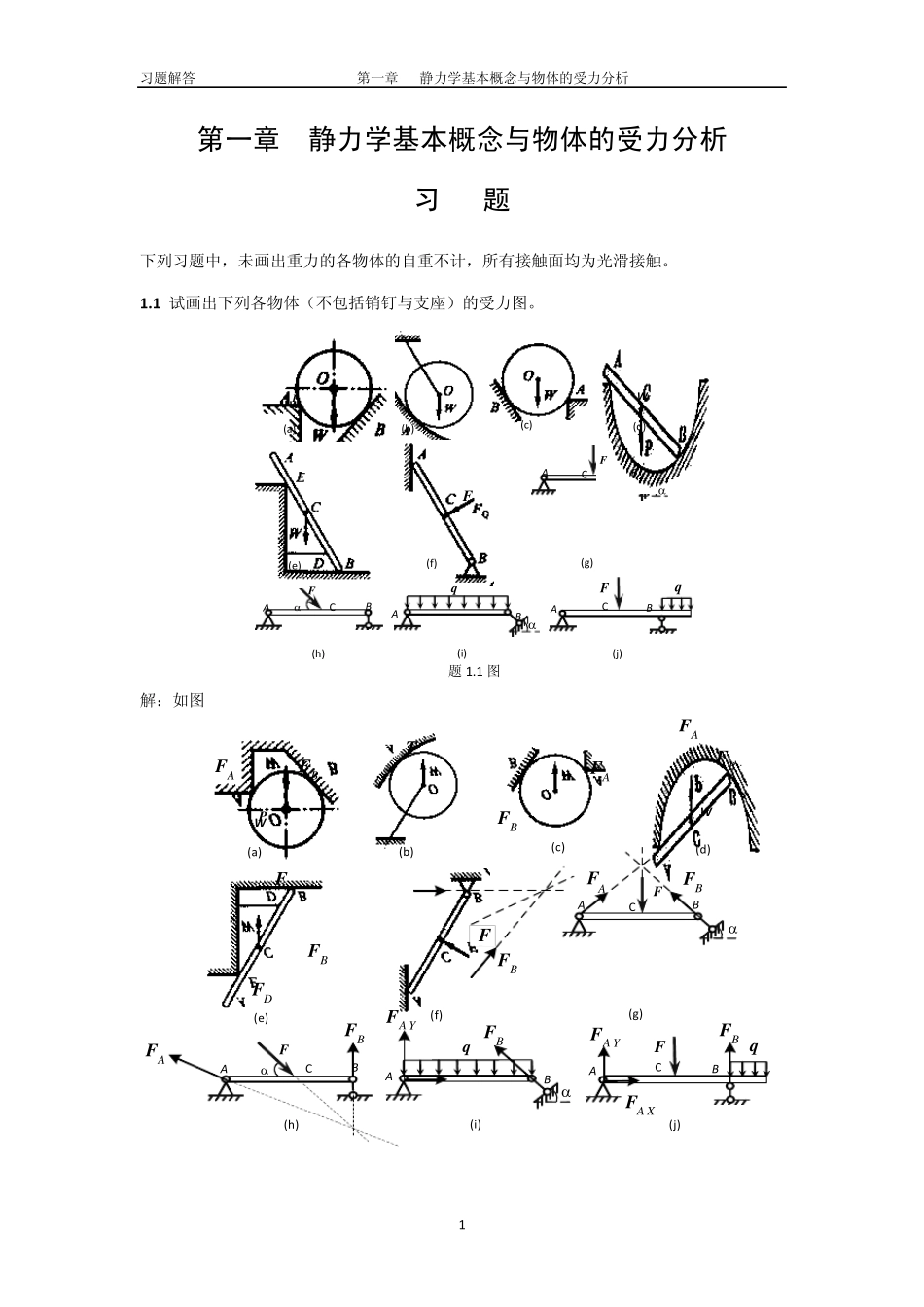 第一章静力学基本概念与物体的受力分析习题_第1页