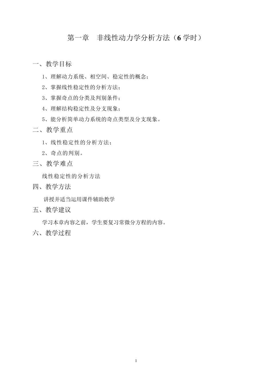 第一章非线性动力学分析方法_第1页