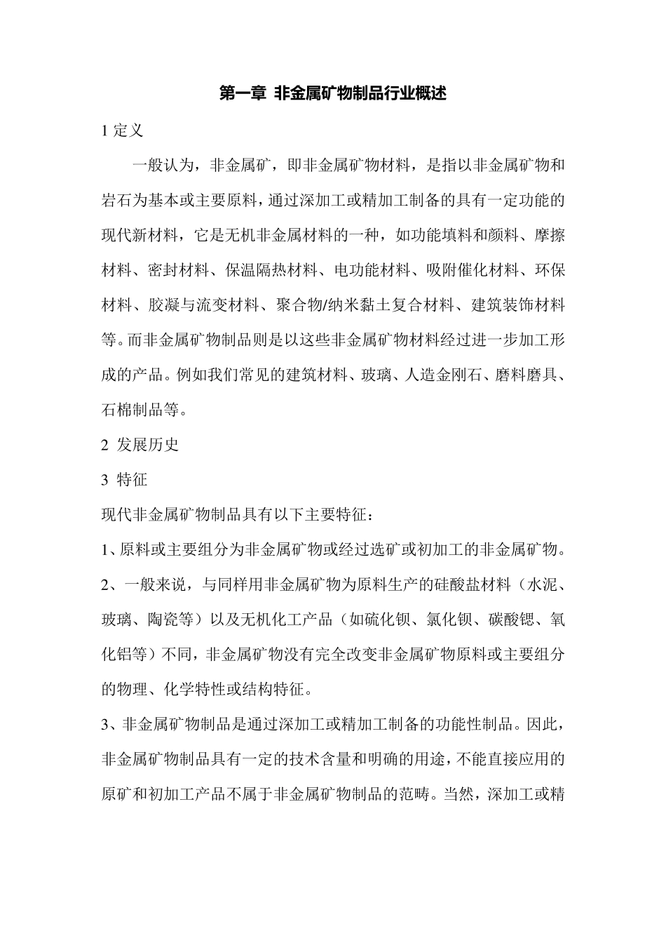 第一章非金属矿物制品行业概述_第1页