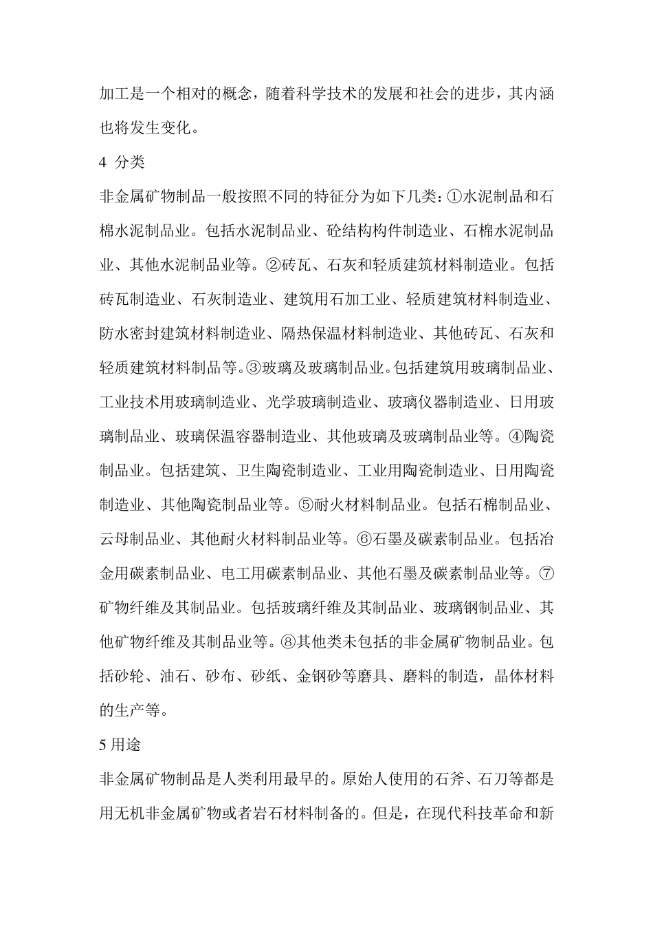 第一章非金属矿物制品行业概述_第2页