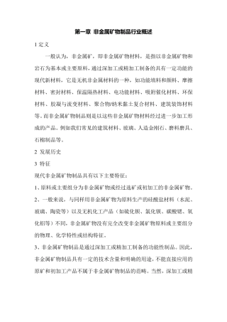 第一章非金属矿物制品行业概述