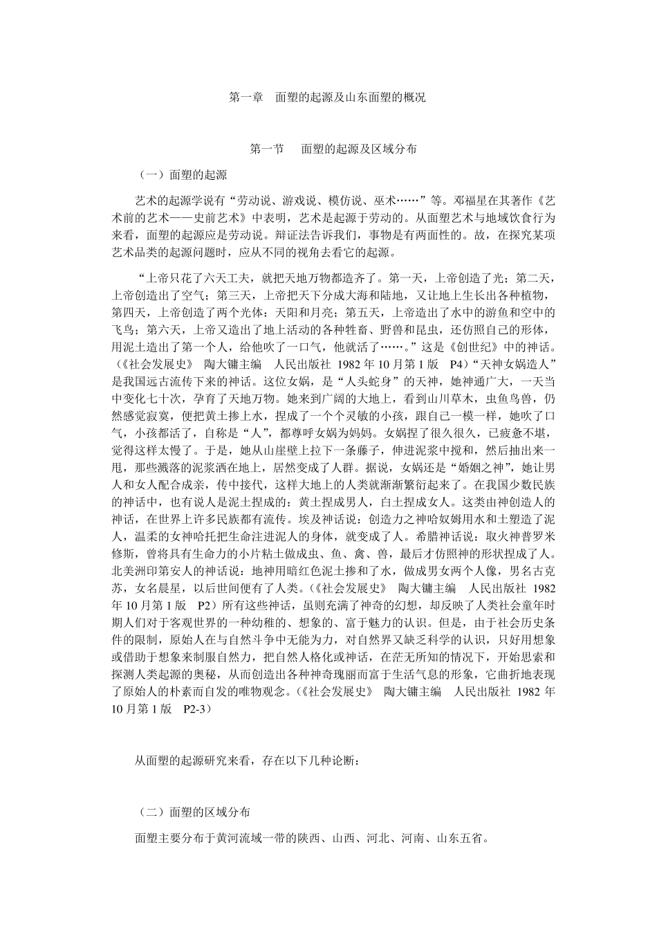 第一章面塑的起源及山东面塑的概况_第1页