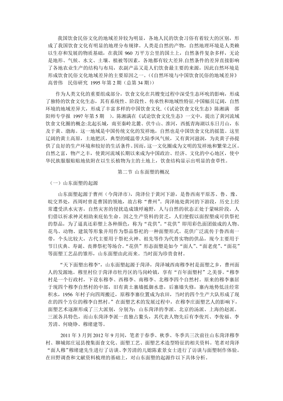 第一章面塑的起源及山东面塑的概况_第2页
