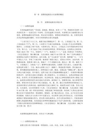 第一章面塑的起源及山东面塑的概况