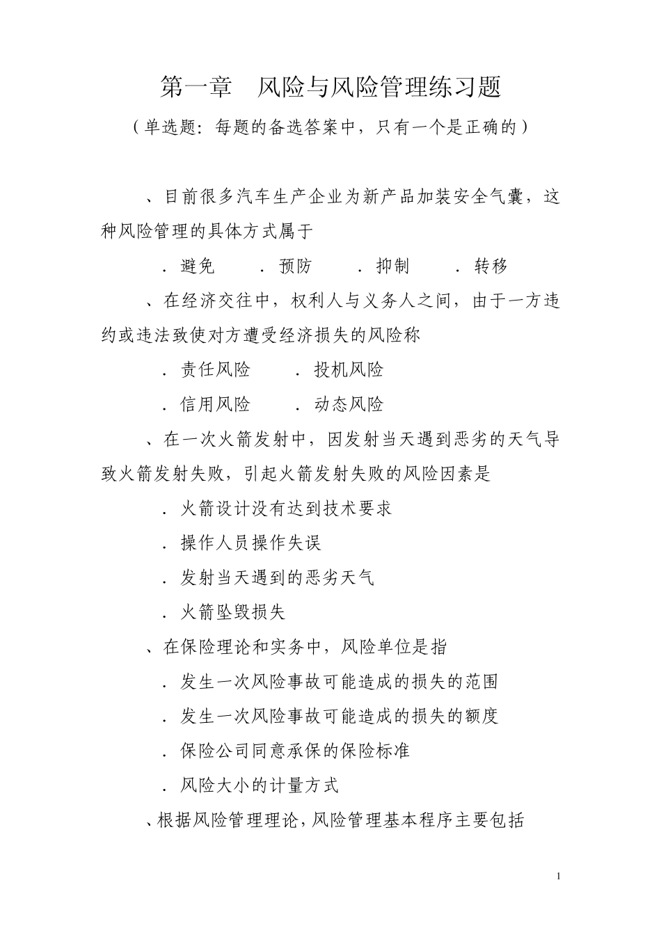 第一章风险与风险管理练习题_第1页
