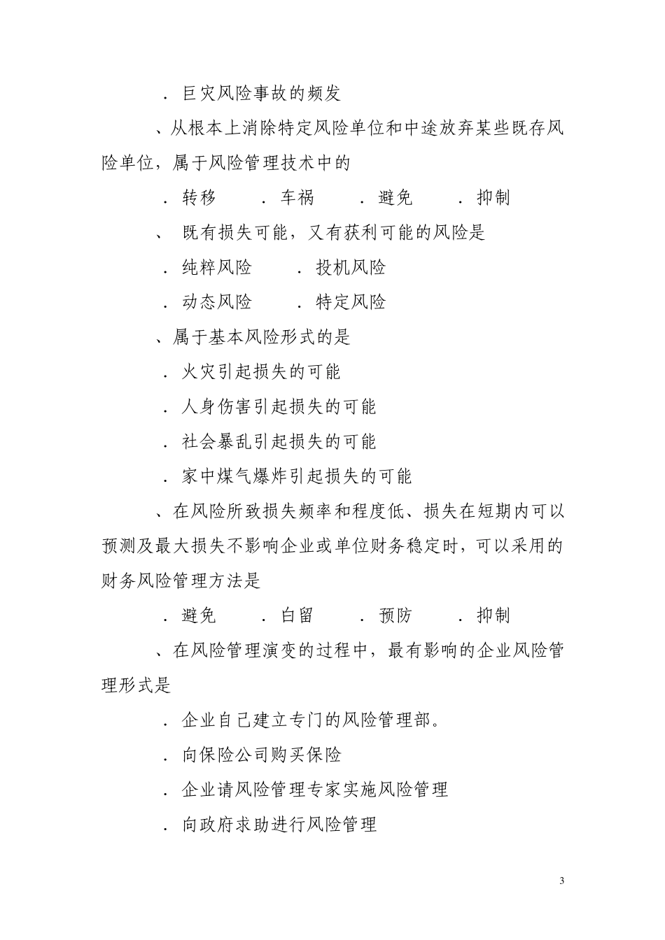 第一章风险与风险管理练习题_第3页
