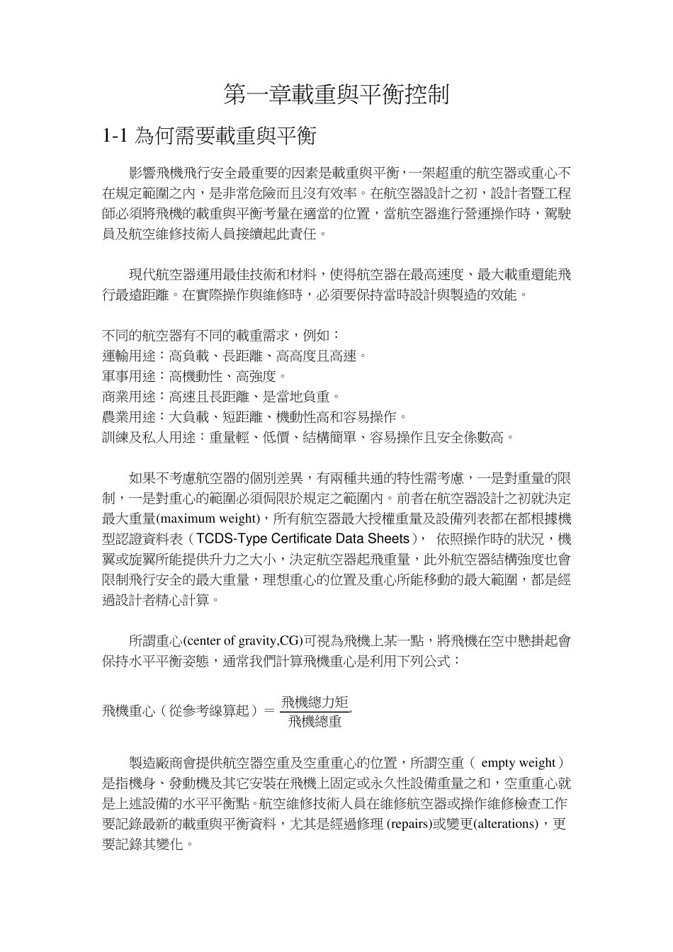 第一章飞机载重与平衡控制_第1页