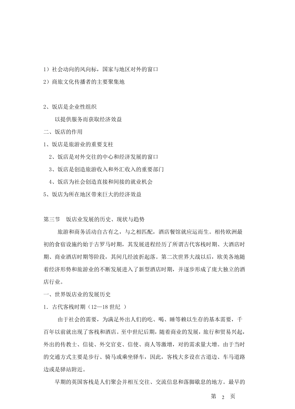 第一章饭店概述_第2页
