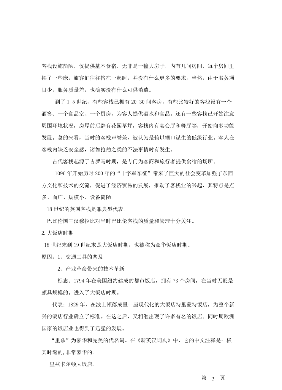 第一章饭店概述_第3页