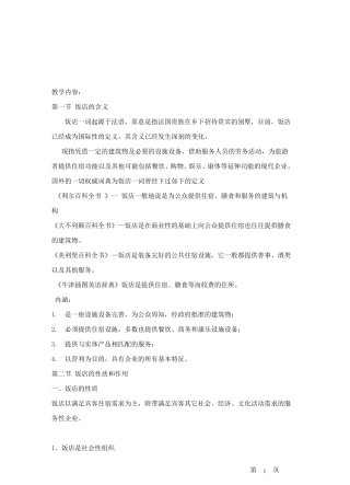 第一章饭店概述