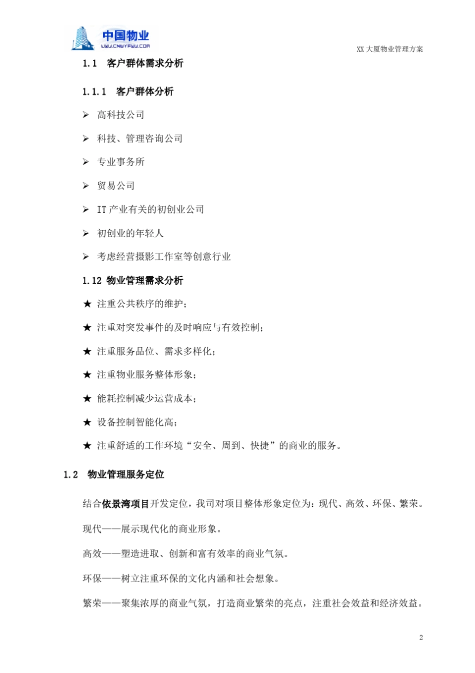 第一章项目物业管理服务定位与重点_第2页