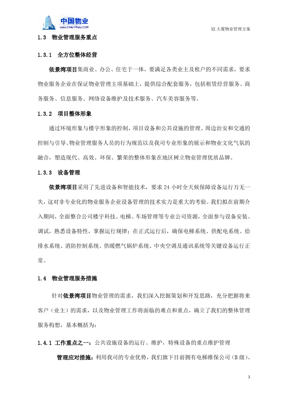 第一章项目物业管理服务定位与重点_第3页