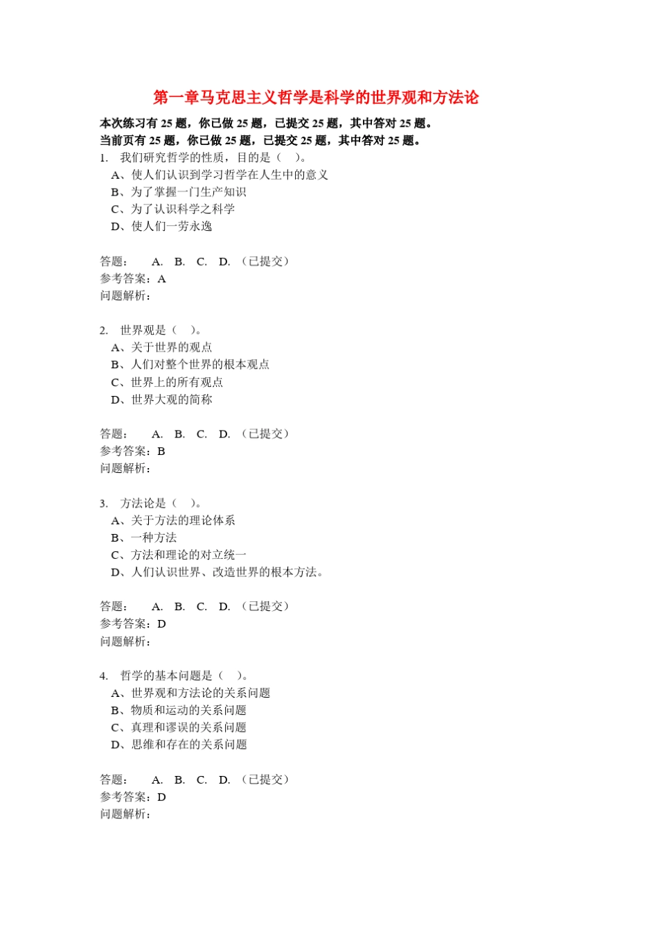 第一章马克思主义哲学是科学的世界观和方法论答案√_第1页