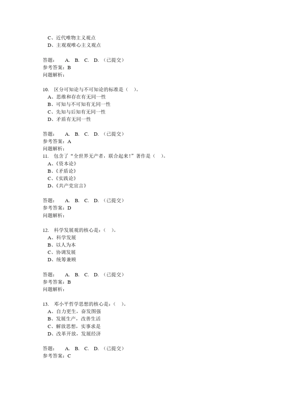第一章马克思主义哲学是科学的世界观和方法论答案√_第3页