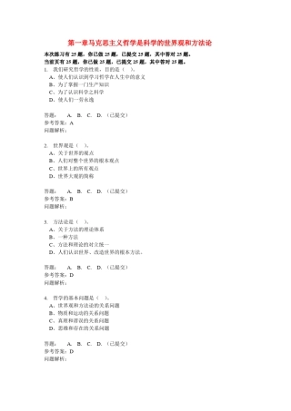 第一章马克思主义哲学是科学的世界观和方法论答案√