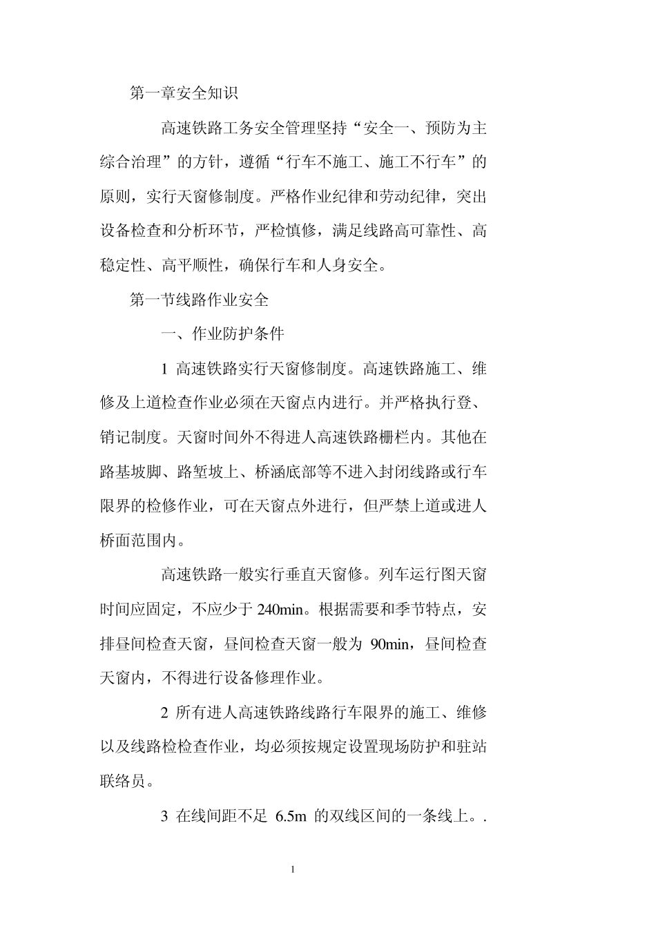 第一章高速铁路安全知识_第1页