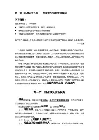 第一章：风险无处不在——创业企业风险管理概论