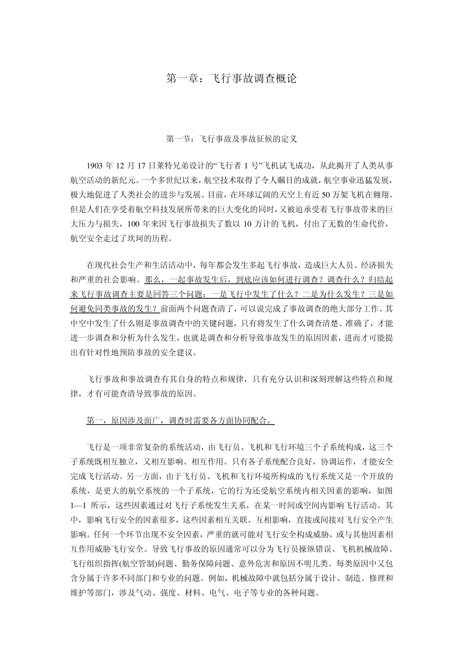 第一章：飞行事故调查概论_第1页