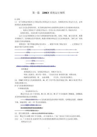 第一篇220KV系统运行规程