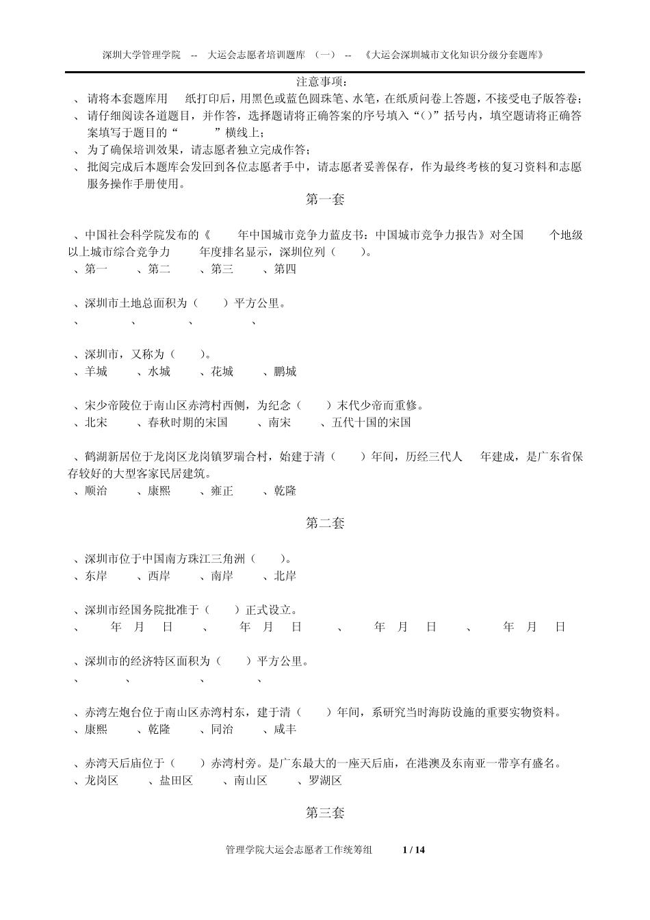 第一篇《大运会深圳城市文化知识分级分套题库》_第1页