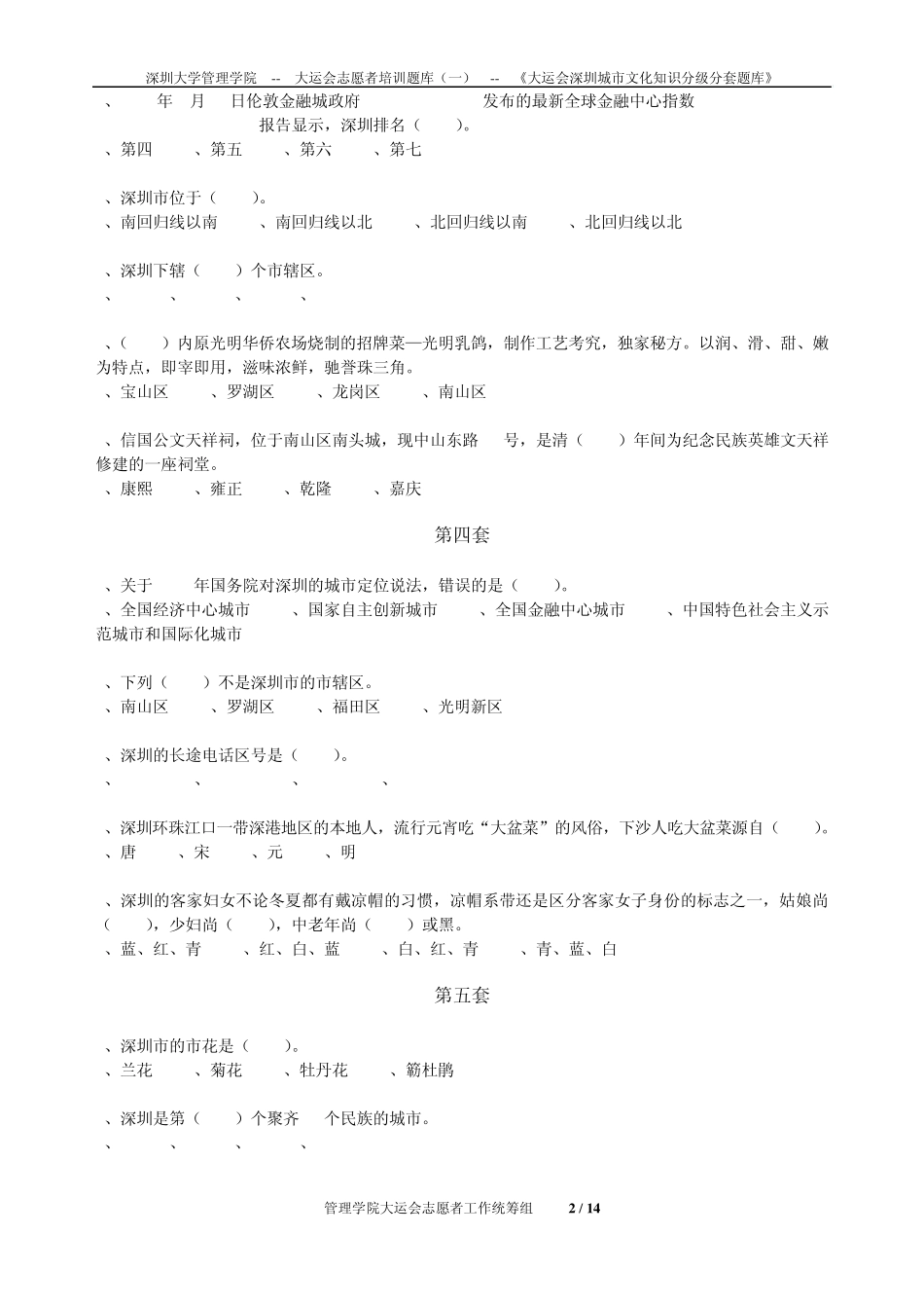第一篇《大运会深圳城市文化知识分级分套题库》_第2页