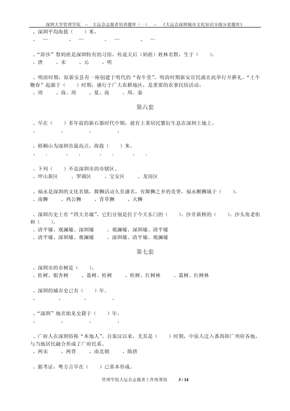 第一篇《大运会深圳城市文化知识分级分套题库》_第3页