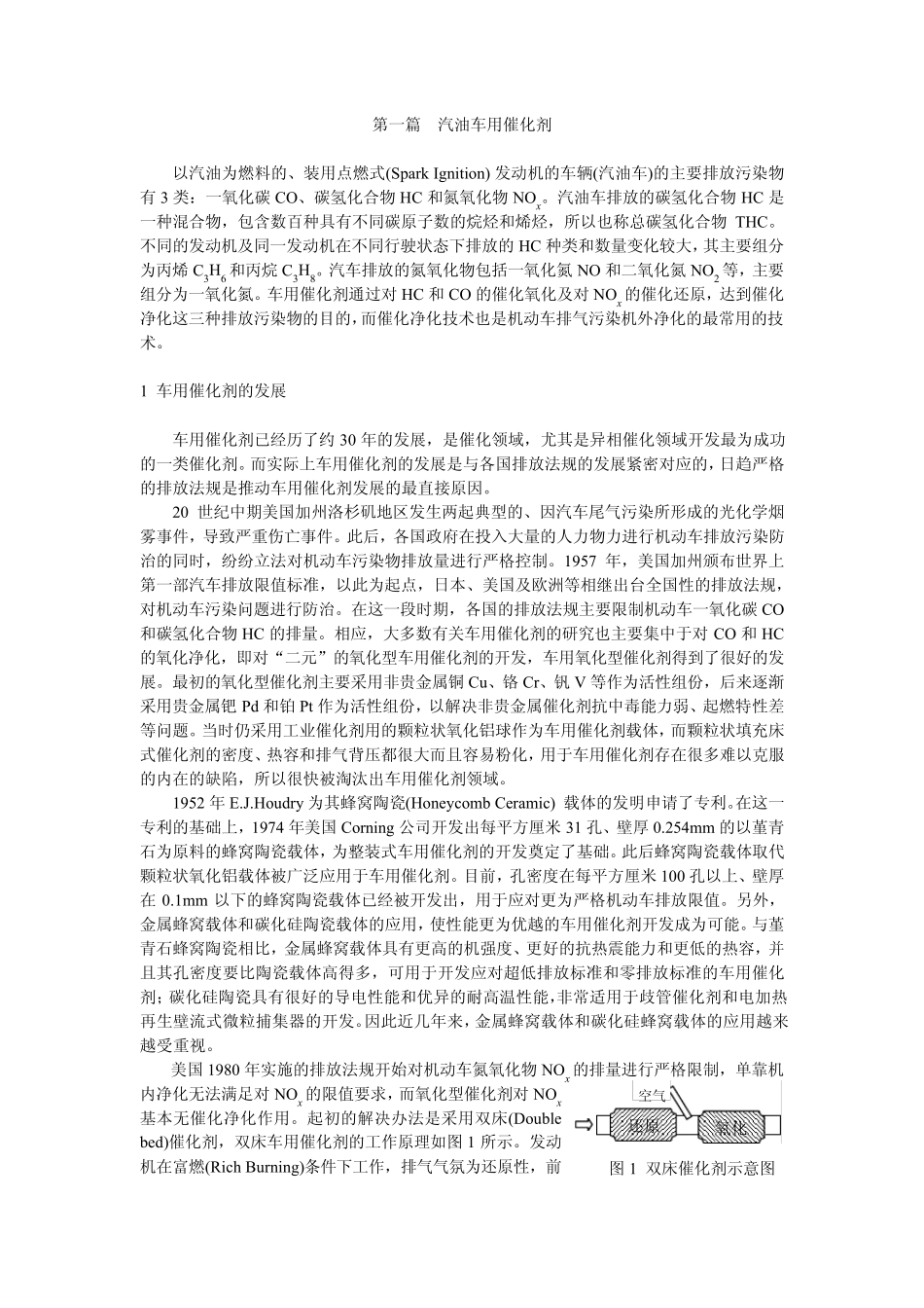第一篇_汽油车用三效催化剂_第1页