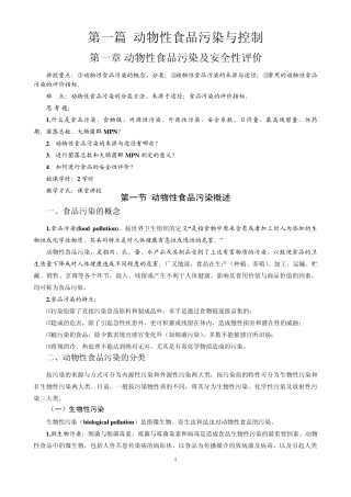 第一篇动物性食品污染与控制