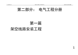 第一篇架空线路安装工程