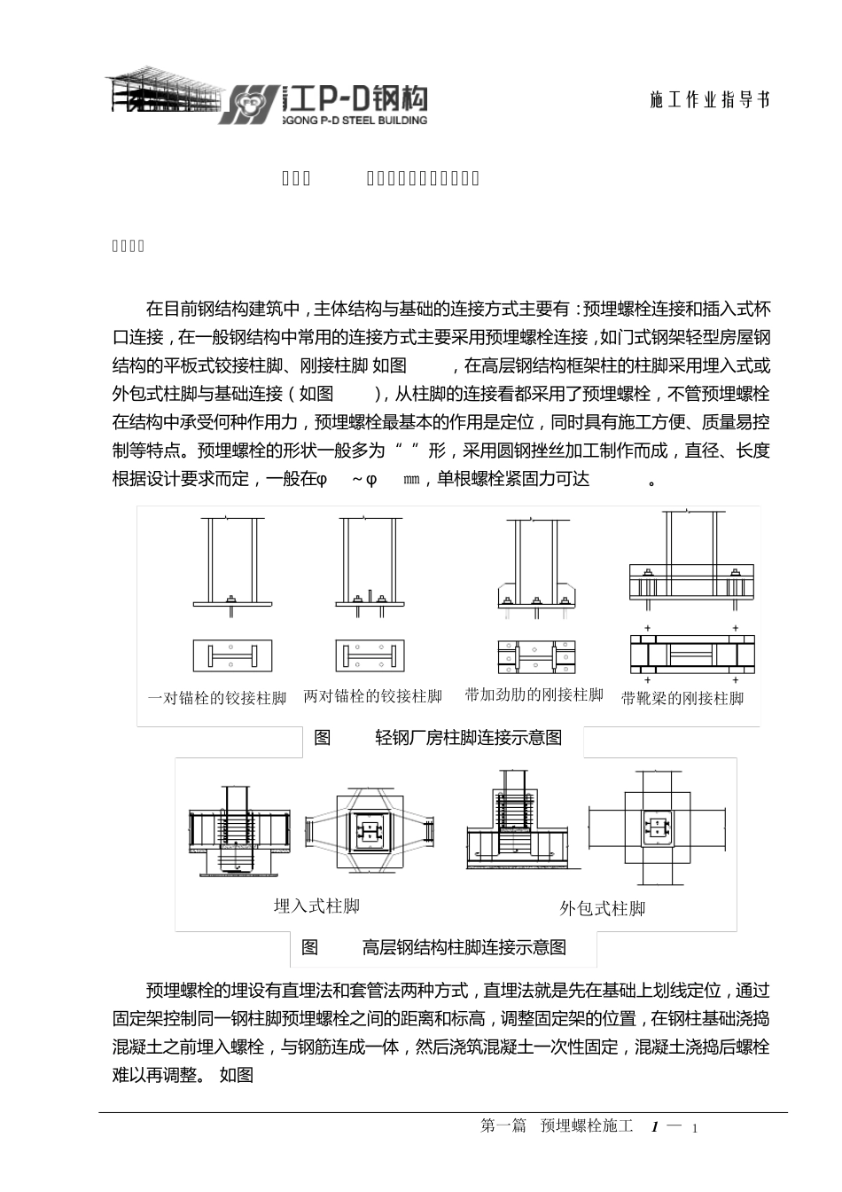 第一篇预埋螺栓_第1页